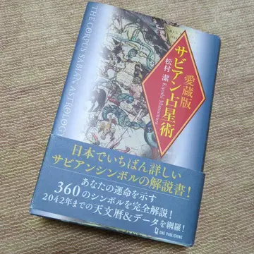 애장판 사비안 점성술 점술