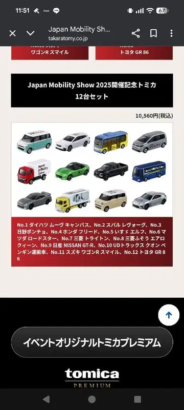 재팬 모빌리티 쇼 2025 12대 세트 미니카