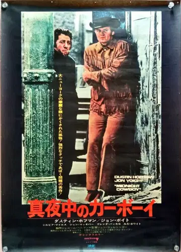 심야의 카우보이 더스틴 호프만 B2 사이즈 영화 포스터