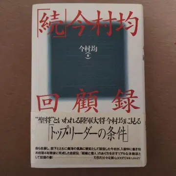 [ 초판 오비 포함 ] 속 이마무라 히토시 회고록