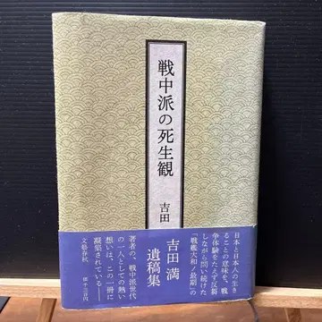전중파의 사생관 요시다 미쓰루