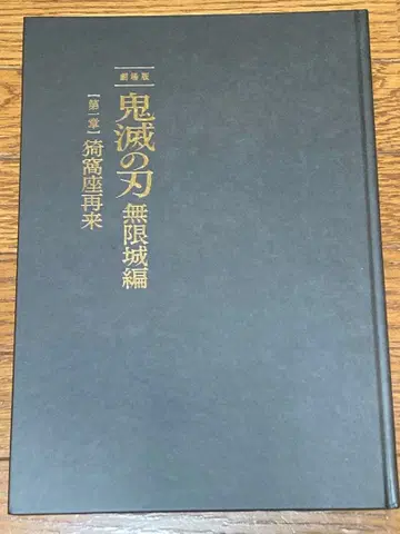 극장판 귀멸의 칼날 무한성편 제1장 아카자 재래 팜플렛 최초 한정판