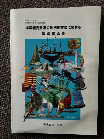 해양 관광 자원의 활용 방안에 관한 조사 보고서 2002년 국립연구기관