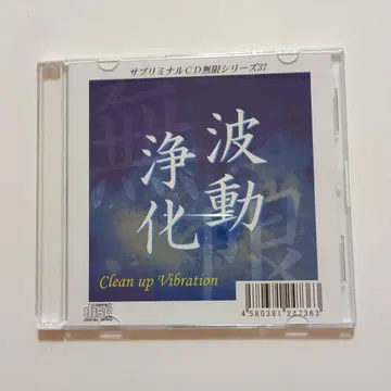 정화 파동 서브리미널 무한 CD 시리즈