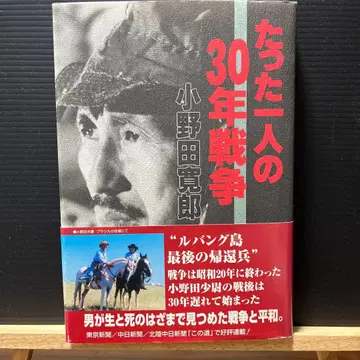 단 한 사람의 30년 전쟁 오노다 히로오 저 친필 사인 포함