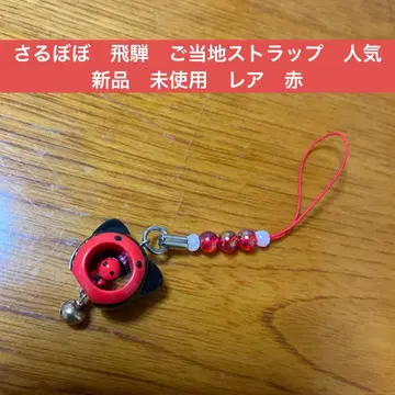 히다 부적 인기 사루보보 지역 한정 스트랩 새상품 미사용 빨간색 캐릭터