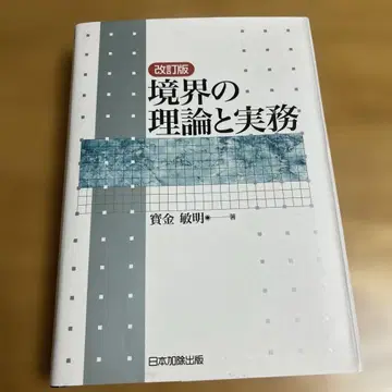 경계의 이론과 실무 개정판