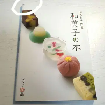 [판매 종료품/레어 가능]  주식회사 집에서 만드는 화과자 도서