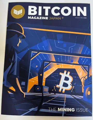 비트코인 매거진 재팬 Vol.2 THE MINING ISSUE