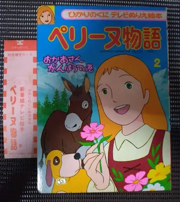[레트로] 페리네 이야기 2 히카리노쿠니 TV 색칠놀이 그림책