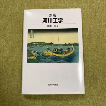 신판 하천 공학 타카하시 히로시 도쿄대학 출판회