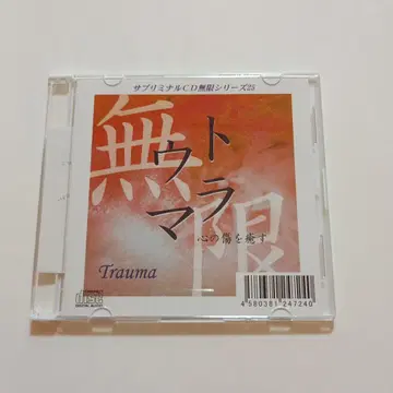 트라우마 히라야마 레이코 서브리미널 CD 무한 시리즈 25