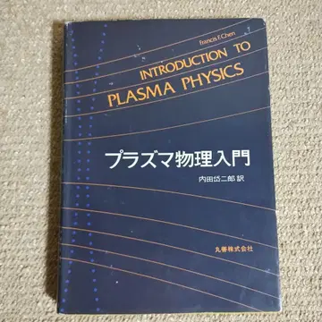 플라즈마 물리 입문 Francis F. Chen 우치다 타이지로 마루젠