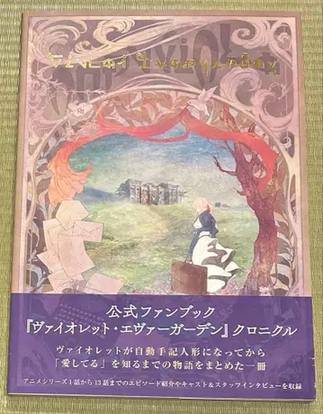 바이올렛 에버가든 크로니클 [ 공식 팬북 ]