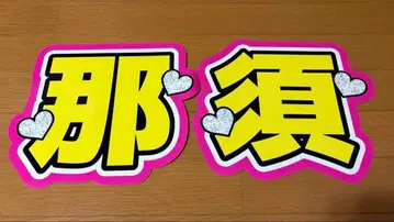 나스 유토 부채 글자