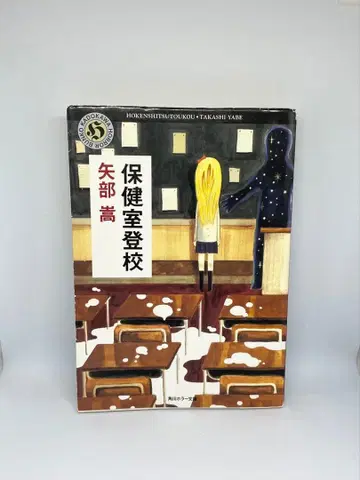 보건실 등교 야베 타카시 초판