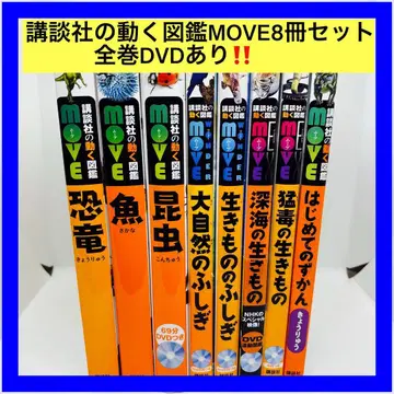 코단샤의 움직이는 도감 MOVE 8권 세트 전권 DVD 포함