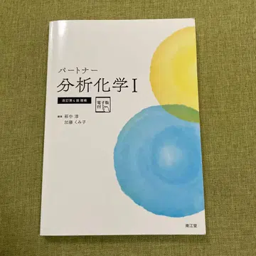 파트너 분석 화학 I (개정 제4판 증보) 전자판 미사용