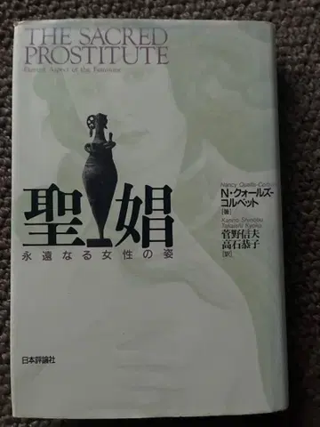 성창 영원한 여성의 모습 N. 클레르 코르네 저 1998년