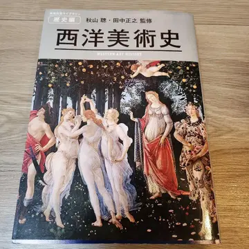 서양 미술사 [역사편] 아키야마 사토시 타나카 마사유키 감수
