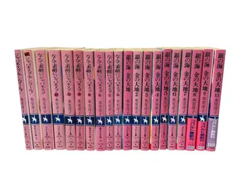 난, 너를 사랑해 / 은의 바다 금의 대지 묶음 판매 히무로 사에코