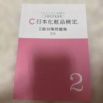 일본 화장품 검정 2급 대책 문제집 제3판