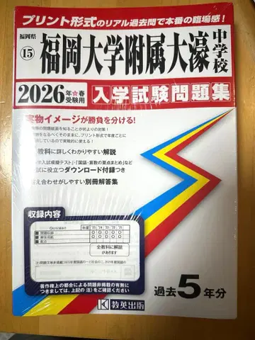 후쿠오카 대학 부속 오호리 중학교 2026 입시 문제집