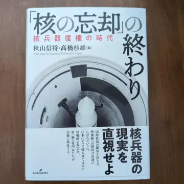 [ 핵의 망각 ] 의 끝 핵무기 부활의 시대