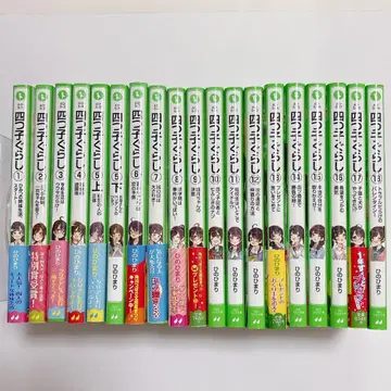 요츠고구라시 1~18권 전 19권 세트