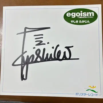 고 야시키 타카진 씨 사인