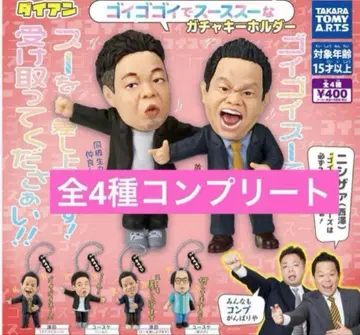 다이앤 고이 고이 수 가챠 컴플리트 츠다 개그맨