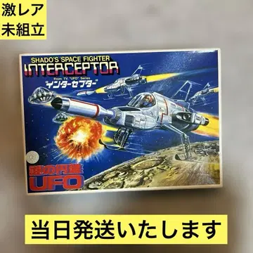 [ 초레어 미조립 ] 구 반다이 수수께끼의 원반 UFO 인터셉터 프라모델