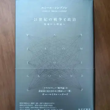 21세기 전쟁과 정치: 전장에서 이론으로