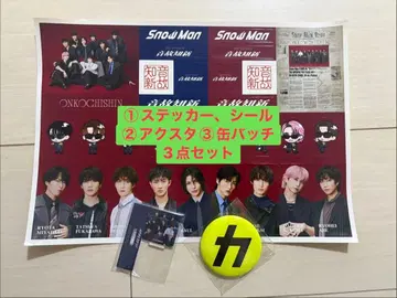 SnowMan 음고지신 특전 3종 세트