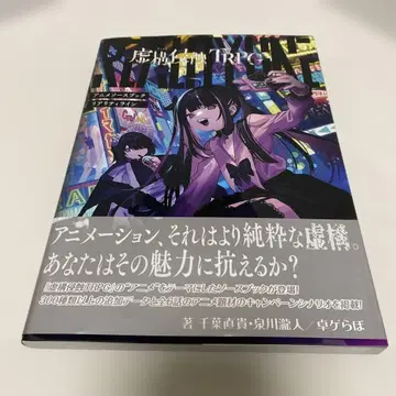 허구 침식 TRPG 애니메이션 소스북 리얼리티 라인