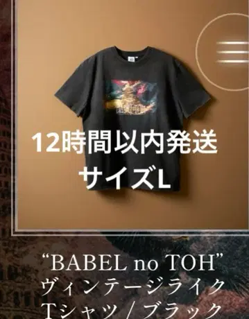 미세스 BABEL no TOH 빈티지 라이크 T셔츠 L