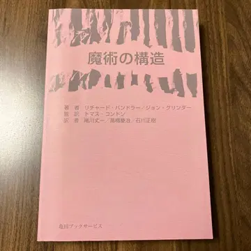 마술의 구조 리차드 밴들러 존 그린더