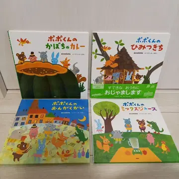 절판 포포 군의 비밀 기지 음악회 믹스 주스 호박 카레 그림책