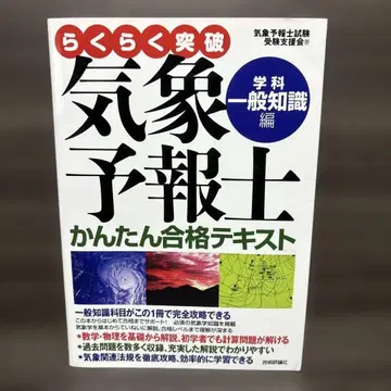 돌파 기상예보사 간편 합격 텍스트 학과 일반 지식편