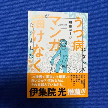 우울증에 걸려 만화를 그릴 수 없게 되었습니다 발병편 초판