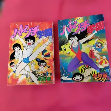 하렌치 학원 제1집 제2집 초판 세트