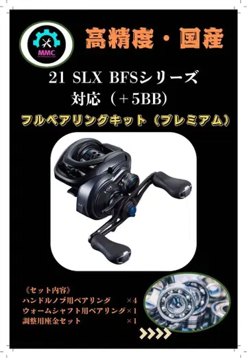 21 SLX BFS 시리즈 대응 +5BB 베어링 추가 키트 풀 베어링