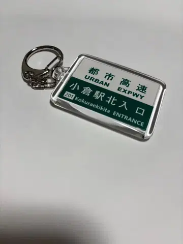 기타큐슈 도시 고속 키링