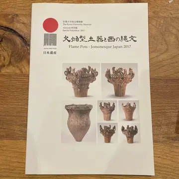 화염형 토기와 서쪽의 조몬 대학 2017 교토 대학 종합 박물관