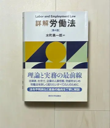 [재단 완료] 상세 해설 노동법 제4판 미즈마치 유이치로
