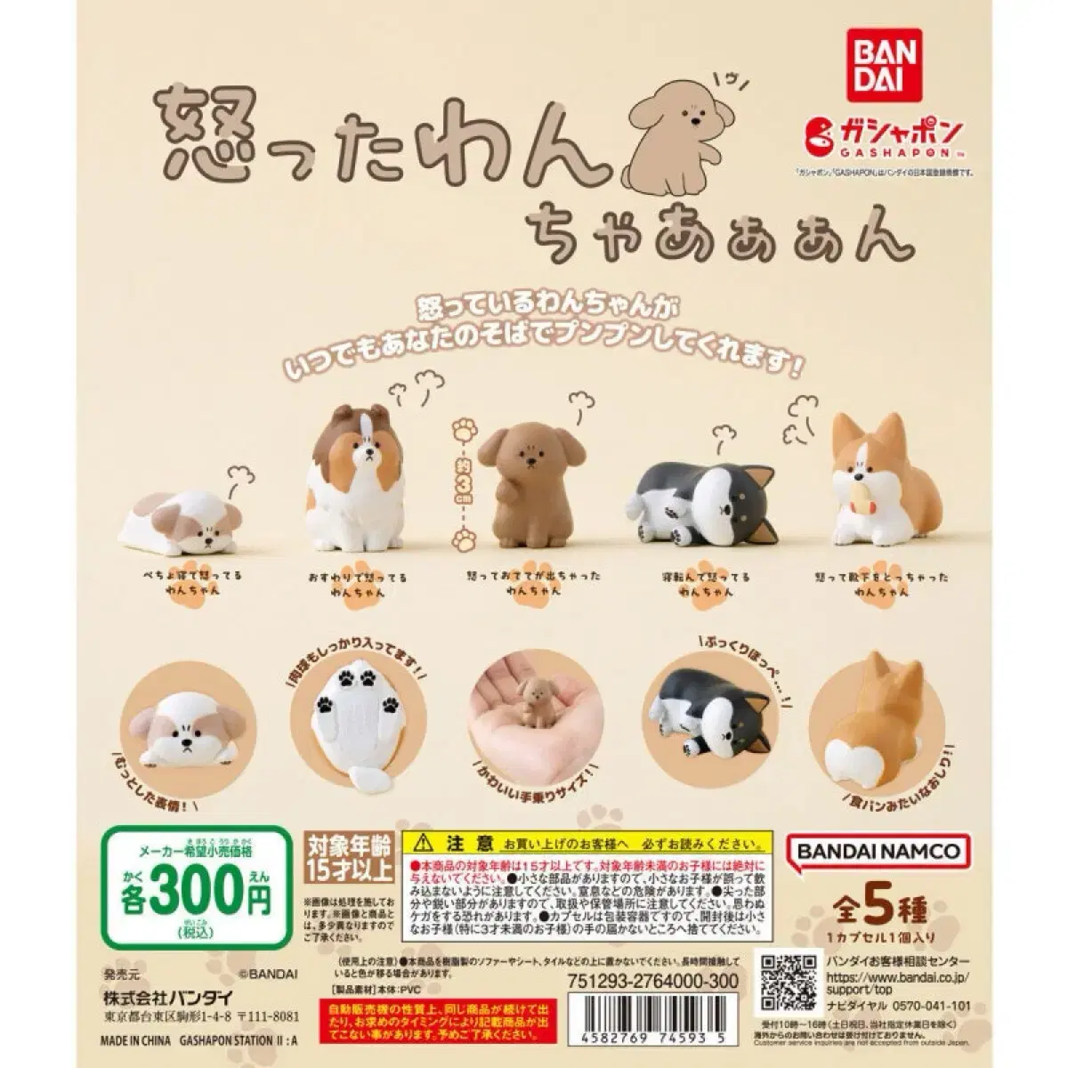BANDAI | 반다이 Bandai Angry Puppy Figure on Bunjang Global Site., image size:1200x1200