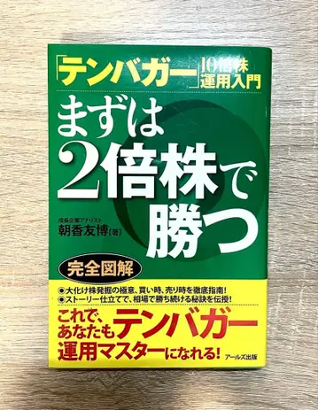 [텐바거] 10배주 투자 입문: 우선 2배주로 이기기