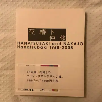 꽃과 나카조 HANATSUBAKI and NAKAJO