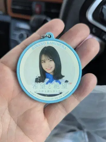 카미무라 히나노 희망과 절망 키링