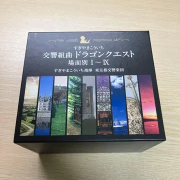 교향 모음곡 드래곤 퀘스트 장면별 I~IX